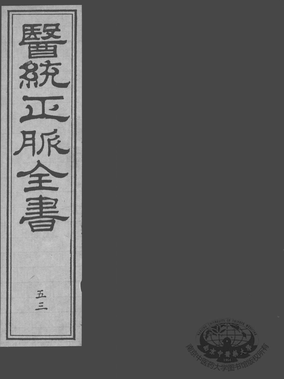 医统正脉全书  53